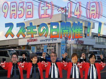 ９月５日～１４日　スズキの日開催！！